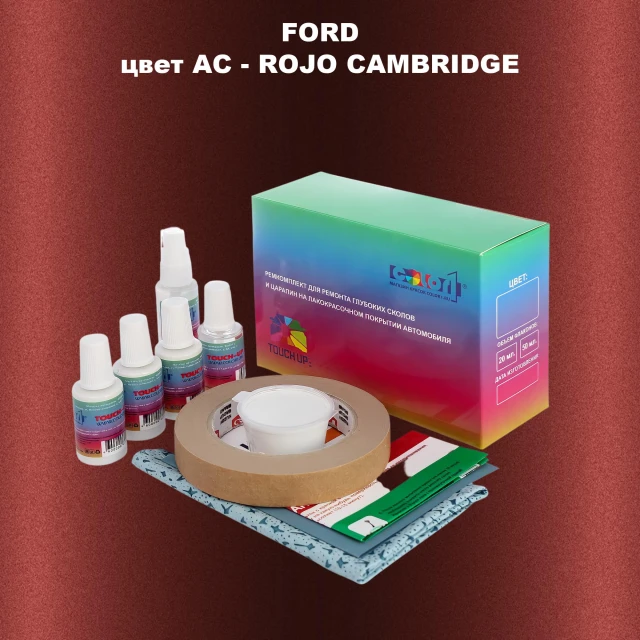 Ремкомплект для ремонта глубоких сколов и царапин FORD, цвет AC - ROJO CAMBRIDGE