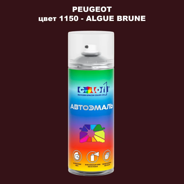 Аэрозольная краска PEUGEOT, цвет 1150 - ALGUE BRUNE