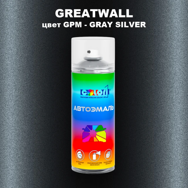 Аэрозольная краска GREATWALL, цвет GPM - GRAY SILVER