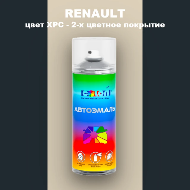 Аэрозольная краска RENAULT, цвет XPC - 2-х цветное покрытие