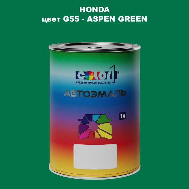 Автомобильная краска HONDA, цвет G55 - ASPEN GREEN