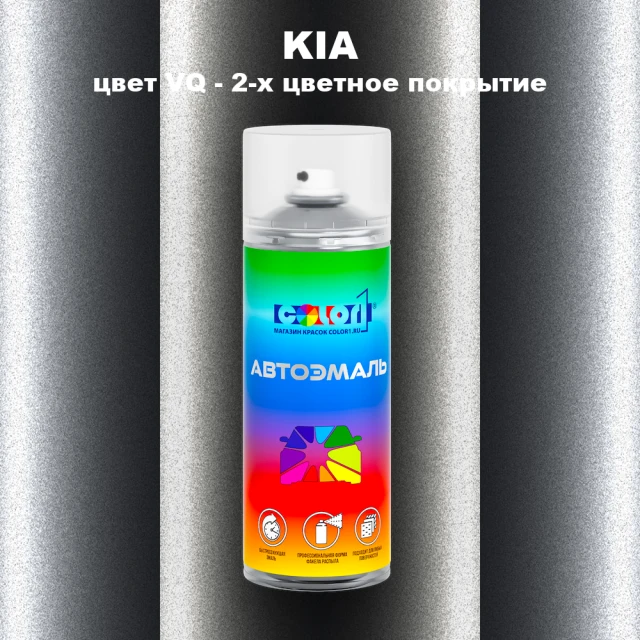 Аэрозольная краска KIA, цвет VQ - 2-х цветное покрытие