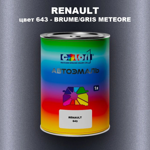 Автомобильная краска RENAULT, цвет 643 - BRUME/GRIS METEORE