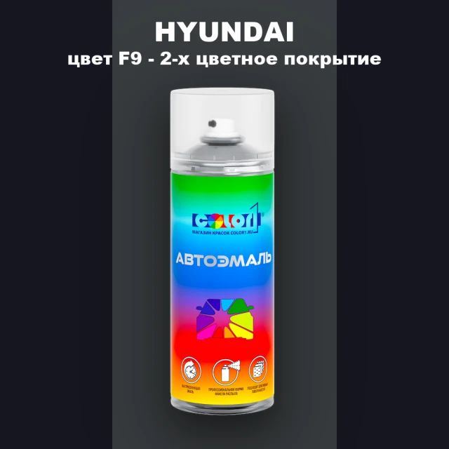 Аэрозольная краска HYUNDAI, цвет F9 - 2-х цветное покрытие