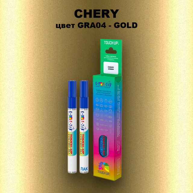 Маркер с краской CHERY, цвет GRA04 - GOLD