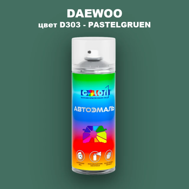 Аэрозольная краска DAEWOO, цвет D303 - PASTELGRUEN