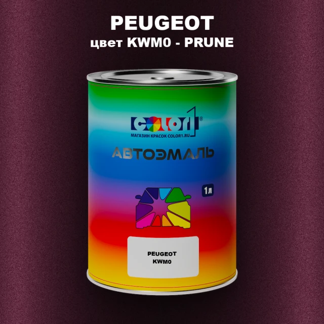 Автомобильная краска PEUGEOT, цвет KWM0 - PRUNE