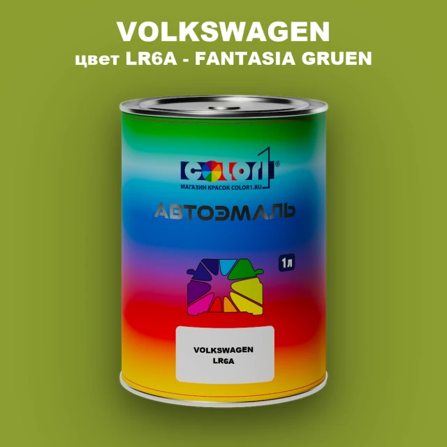 Автомобильная краска VOLKSWAGEN, цвет LR6A - FANTASIA GRUEN