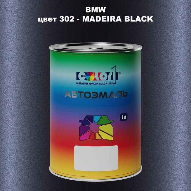 Автомобильная краска BMW, цвет 302 - MADEIRA BLACK