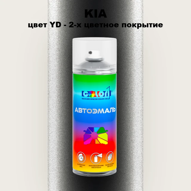 Аэрозольная краска KIA, цвет YD - 2-х цветное покрытие