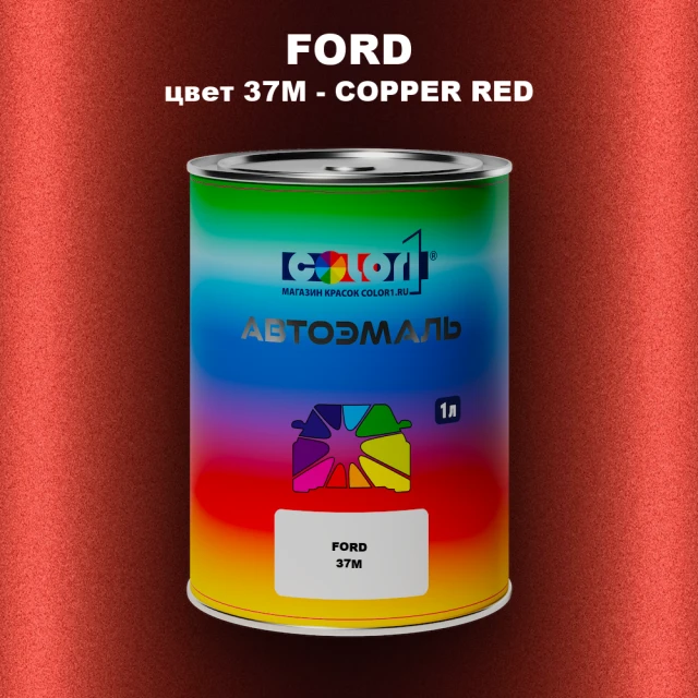 Автомобильная краска FORD, цвет 37M - COPPER RED