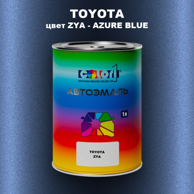 Автомобильная краска TOYOTA, цвет ZYA - AZURE BLUE