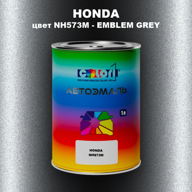 Автомобильная краска HONDA, цвет NH573M - EMBLEM GREY
