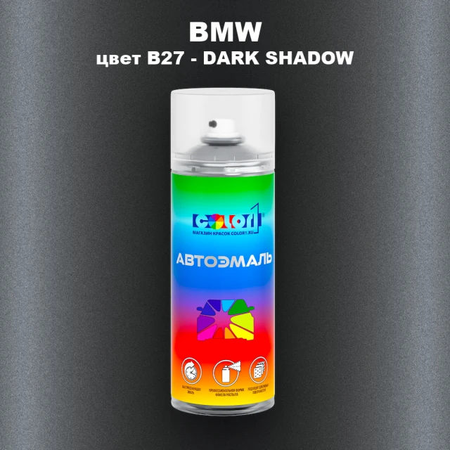 Аэрозольная краска BMW, цвет B27 - DARK SHADOW