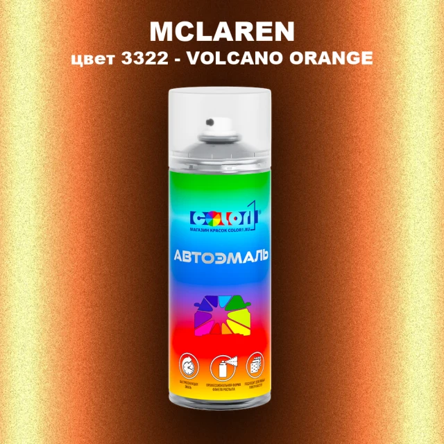 Аэрозольная краска MCLAREN, цвет 3322 - VOLCANO ORANGE