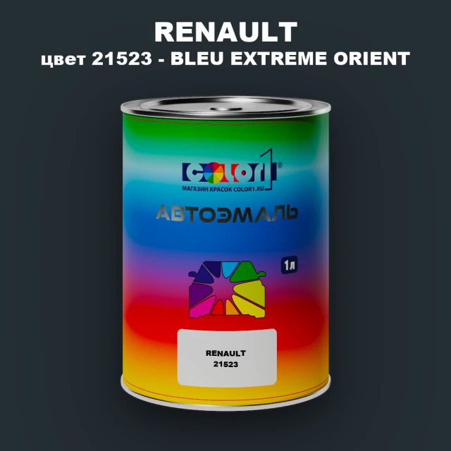 Автомобильная краска RENAULT, цвет 21523 - BLEU EXTREME ORIENT