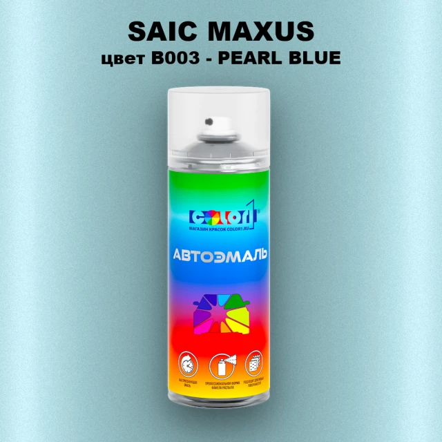Аэрозольная краска SAIC MAXUS, цвет B003 - PEARL BLUE
