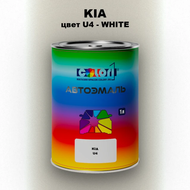 Автомобильная краска KIA, цвет U4 - WHITE