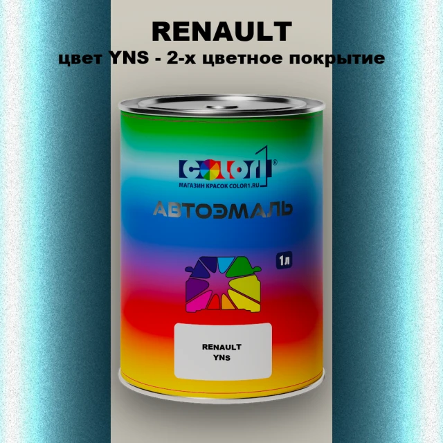 Автомобильная краска RENAULT, цвет YNS - 2-х цветное покрытие