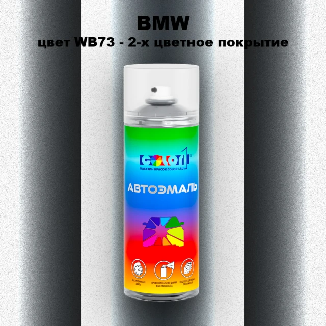 Аэрозольная краска BMW, цвет WB73 - 2-х цветное покрытие