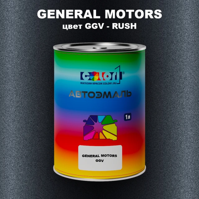 Автомобильная краска GENERAL MOTORS, цвет GGV - RUSH