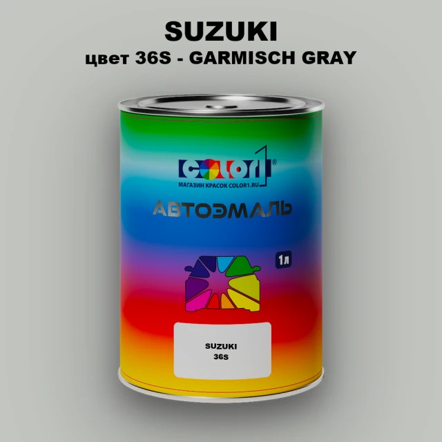 Автомобильная краска SUZUKI, цвет 36S - GARMISH GREY