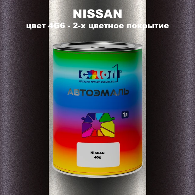 Автомобильная краска NISSAN, цвет 4G6 - 2-х цветное покрытие