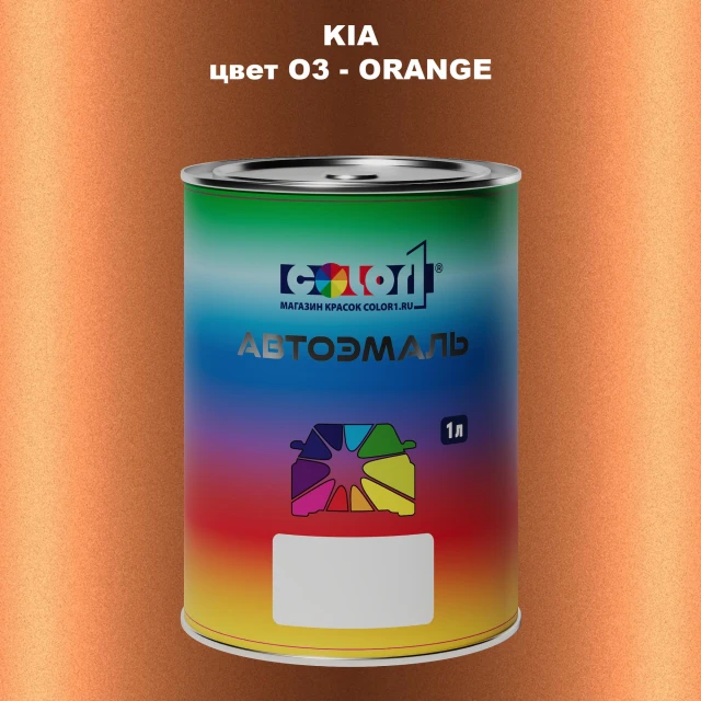 Автомобильная краска KIA, цвет O3 - ORANGE