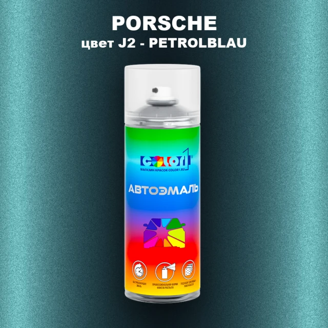 Аэрозольная краска PORSCHE, цвет J2 - PETROLBLAU