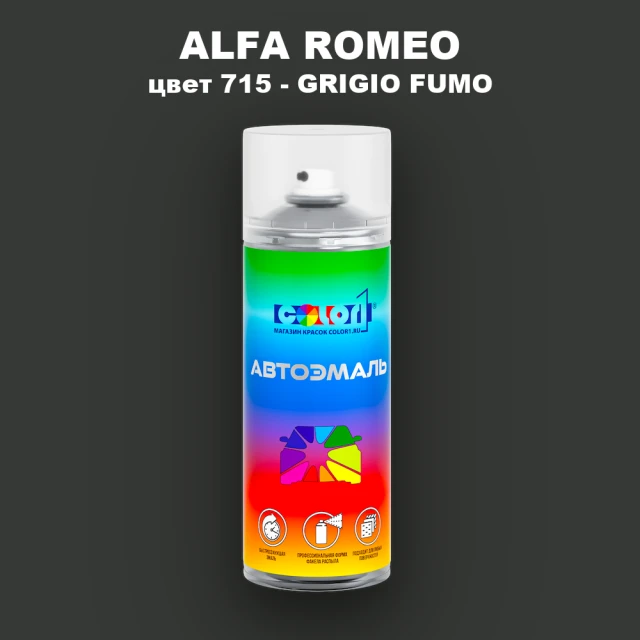 Аэрозольная краска ALFA ROMEO, цвет 715 - GRIGIO FUMO