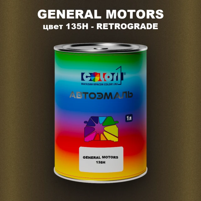 Автомобильная краска GENERAL MOTORS, цвет 135H - RETROGRADE