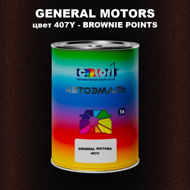 Автомобильная краска GM, цвет  407Y - BROWNIEPOINTS