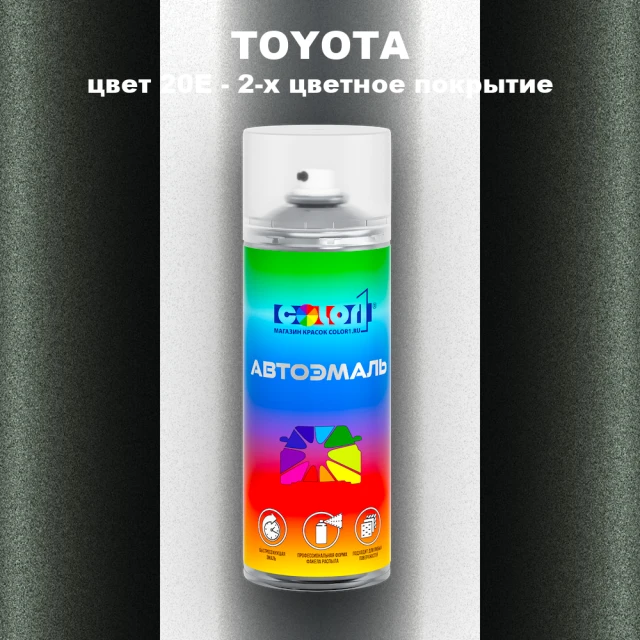 Аэрозольная краска TOYOTA, цвет 20E - 2-х цветное покрытие