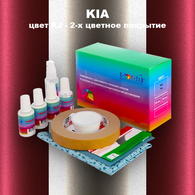 Ремкомплект для ремонта глубоких сколов и царапин KIA, цвет RJ - 2-х цветное покрытие
