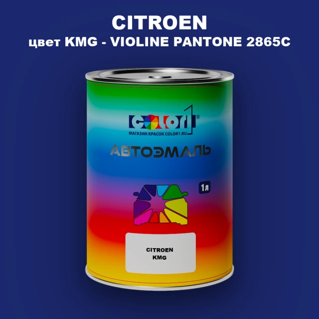 Автомобильная краска CITROEN, цвет KMG - VIOLINE PANTONE 2865C