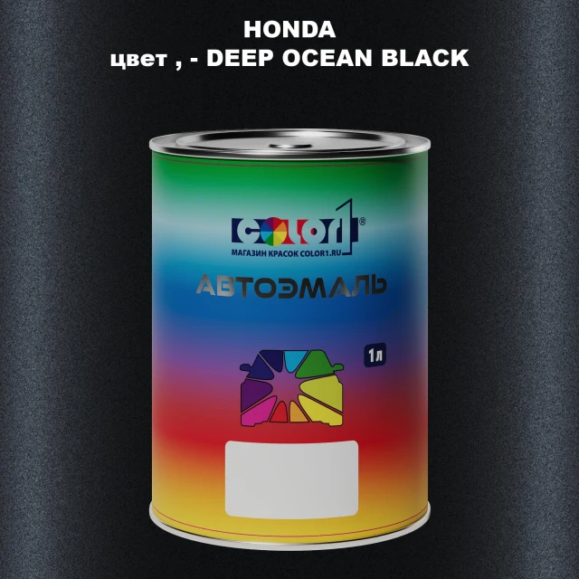 Автомобильная краска HONDA, цвет - DEEP OCEAN BLACK