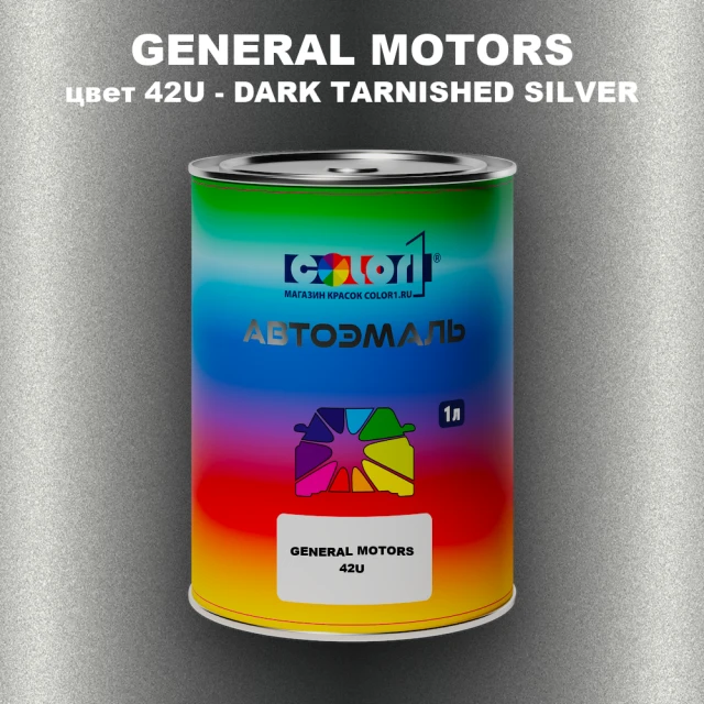 Автомобильная краска GM, цвет  42U - DARKTARNISHEDSILVER