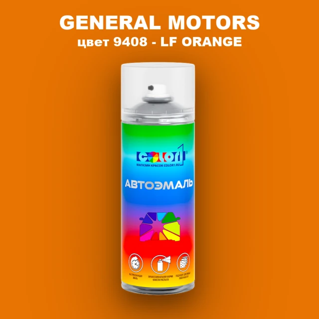 Аэрозольная краска GM цвет GM - 9408 - LFORANGE