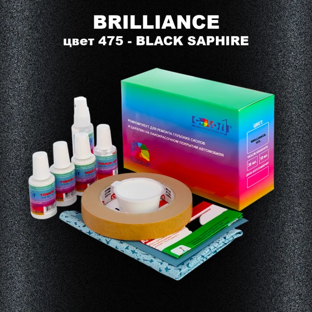 Ремкомплект для ремонта глубоких сколов и царапин BRILLIANCE, цвет 475 - BLACK SAPHIRE