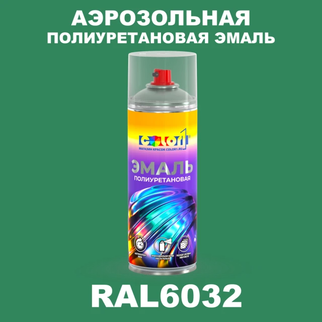Аэрозольная полиуретановая эмаль, спрей 400мл, цвет RAL 6032 Сигнальный зеленый