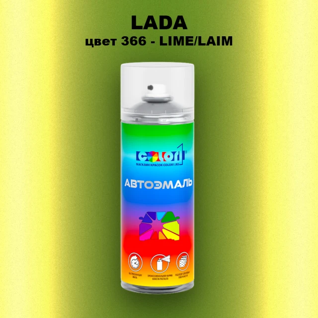 Аэрозольная краска LADA, цвет 366 - LIME/LAIM