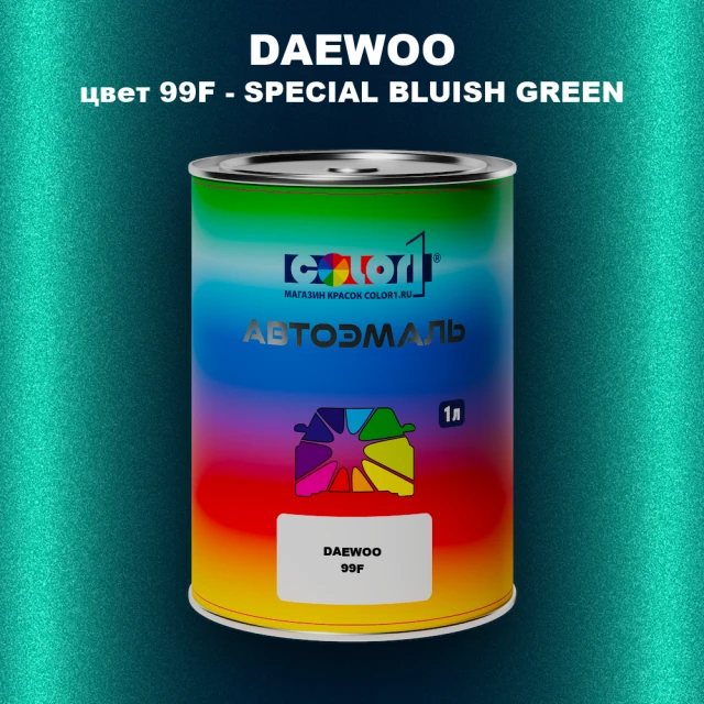 Автомобильная краска DAEWOO, цвет 99F - SPECIAL BLUISH GREEN