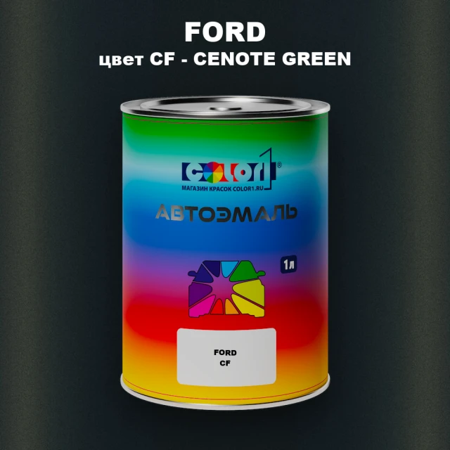 Автомобильная краска FORD, цвет CF - CENOTE GREEN