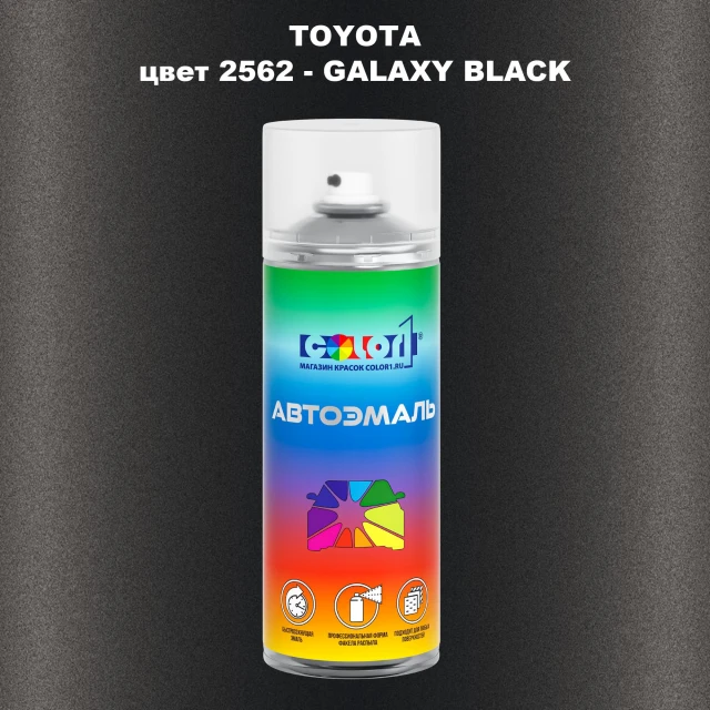 Аэрозольная краска TOYOTA, цвет 2562 - GALAXY BLACK