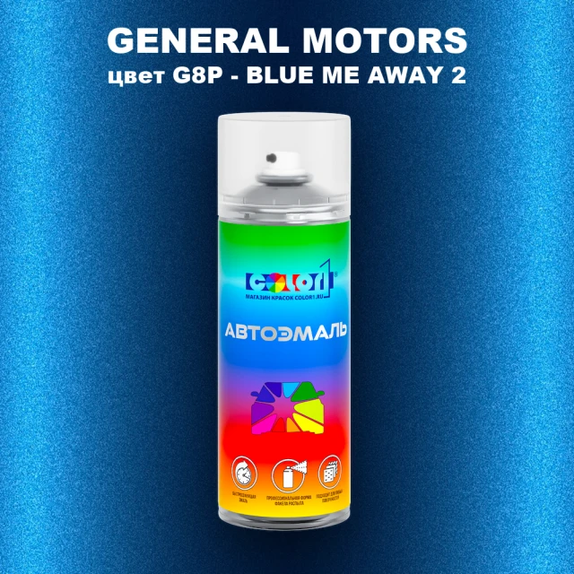 Аэрозольная краска GM цвет GM - G8P - BLUEMEAWAY2