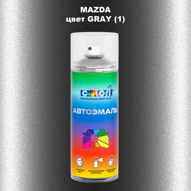 Аэрозольная краска MAZDA, цвет - GRAY (1)