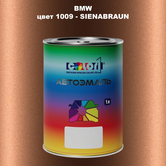 Автомобильная краска BMW, цвет 1009 - SIENABRAUN