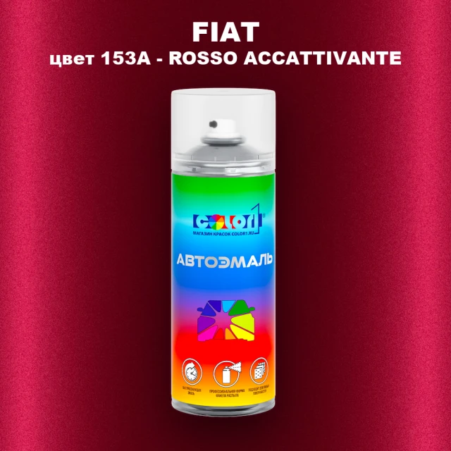 Аэрозольная краска FIAT, цвет 153A - ROSSO ACCATTIVANTE