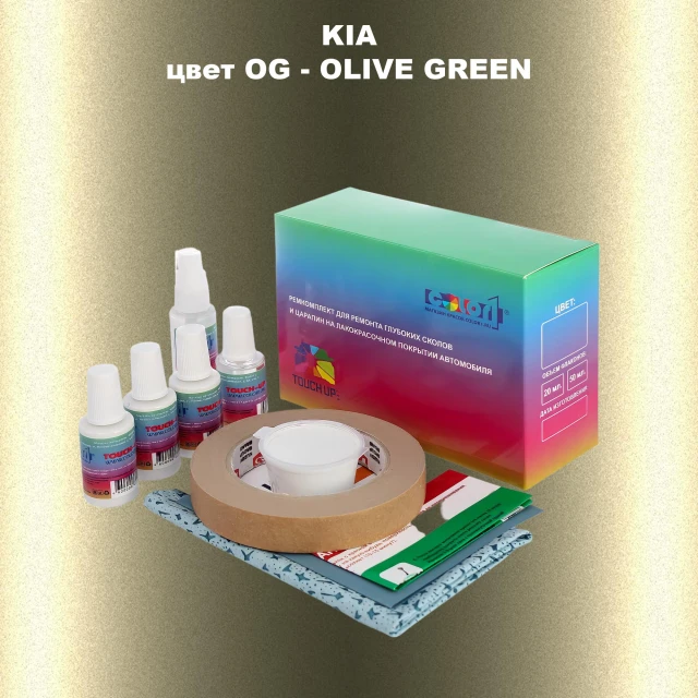 Ремкомплект для ремонта глубоких сколов и царапин KIA, цвет OG - OLIVE GREEN