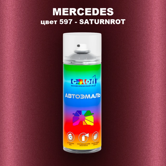 Аэрозольная краска MERCEDES, цвет 597 - SATURNROT